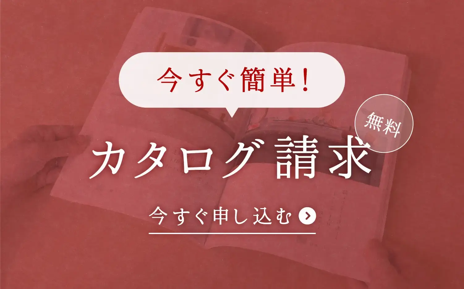 無料カタログ請求のバナー画像