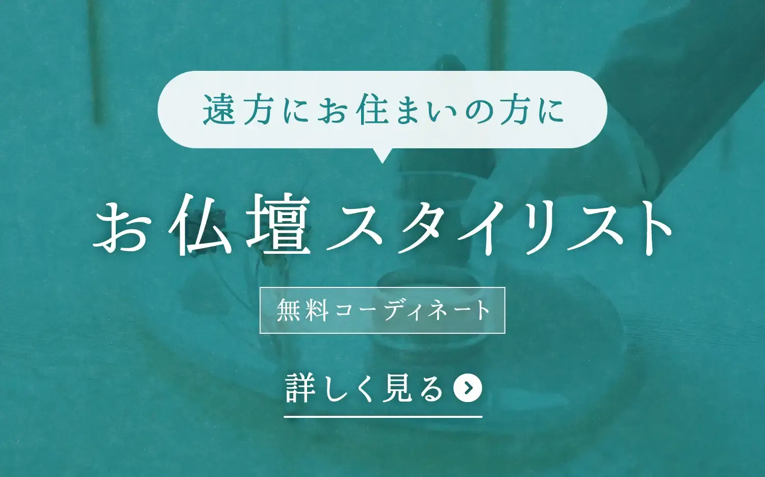 お仏壇スタイリストのバナー画像