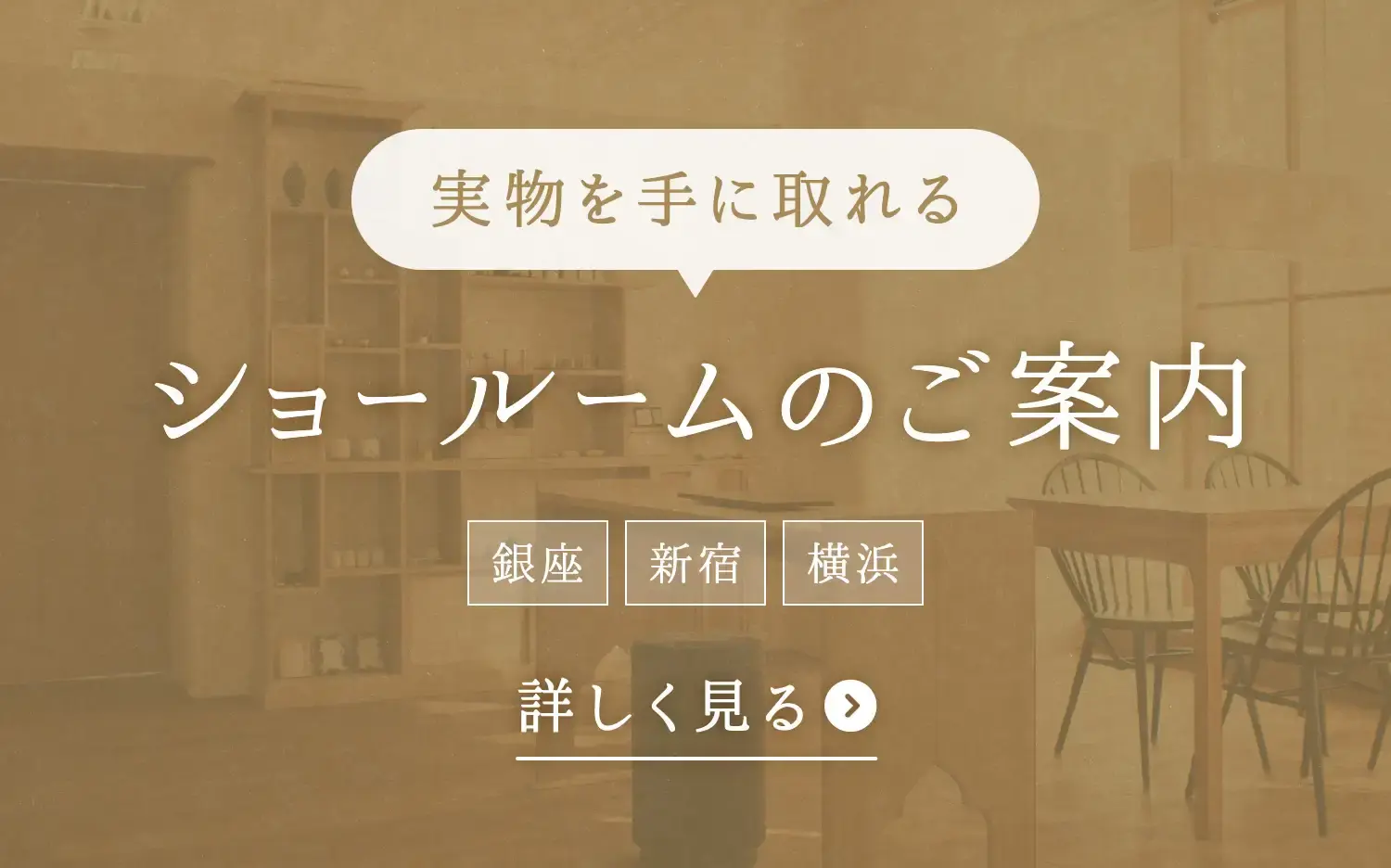 ショールームのご案内のバナー画像