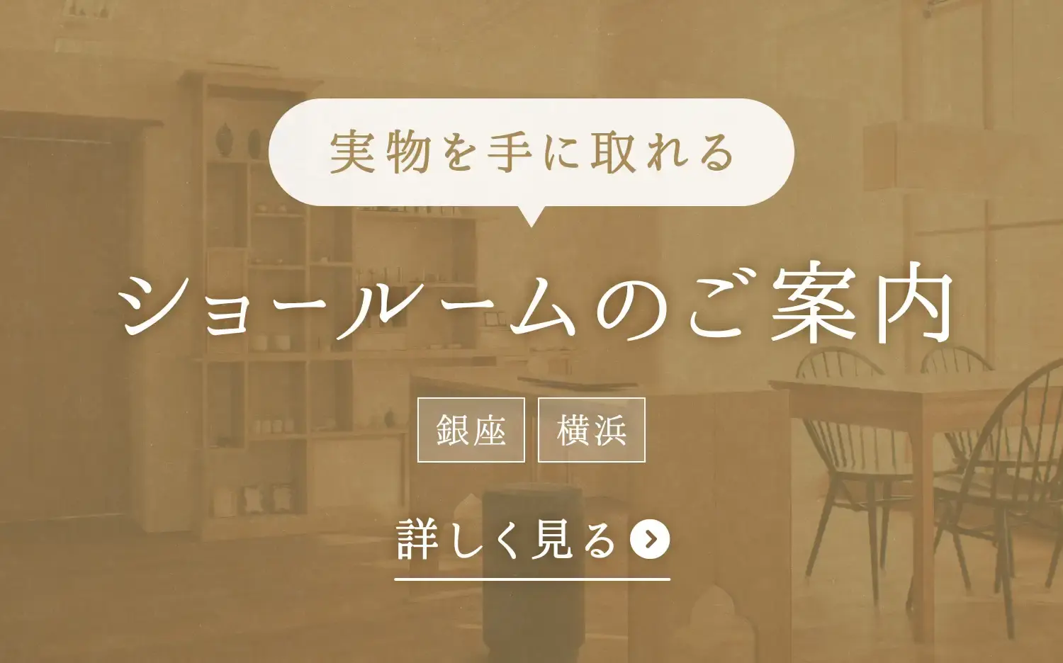 ショールームのご案内のバナー画像