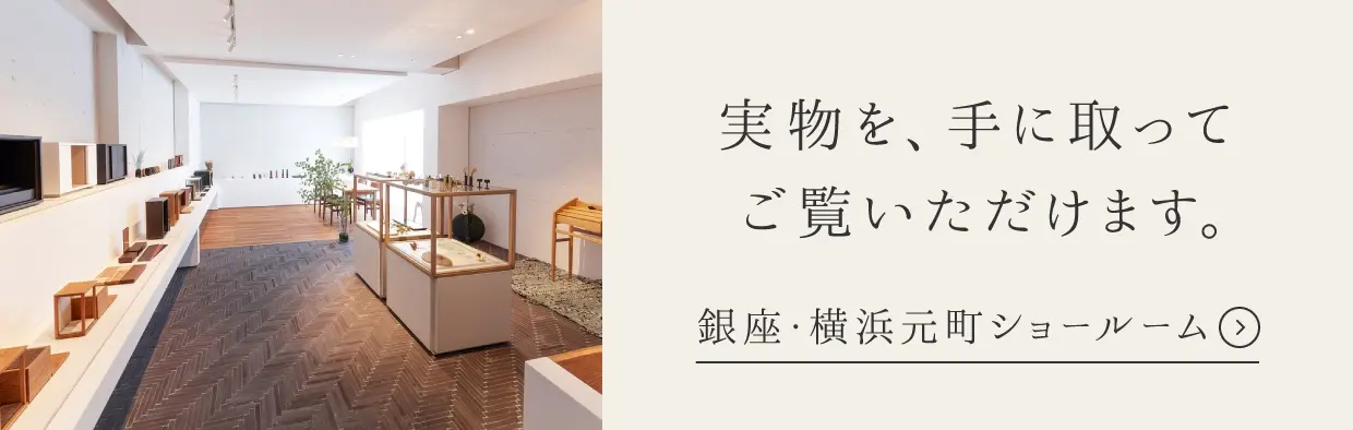 銀座・横浜元町ショールーム