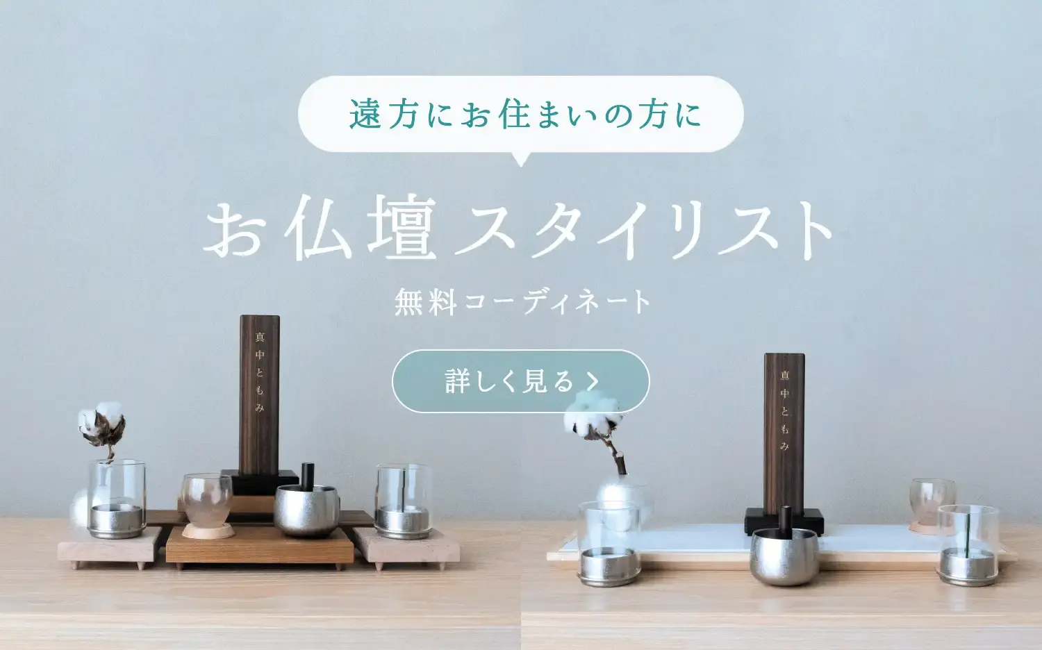 お仏壇スタイリストのバナー画像