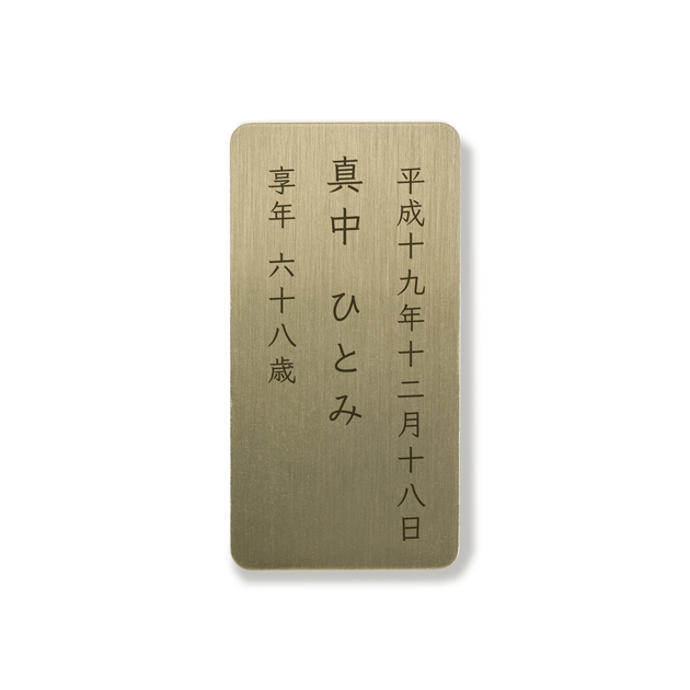 繰り出し位牌とこしえの名入れ俗名のお札