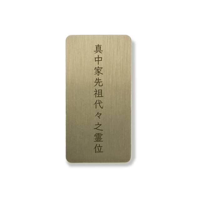 繰り出し位牌とこしえの名入れ先祖代々のお札
