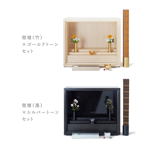 「偲壇 想セット」のカラーバリエーション