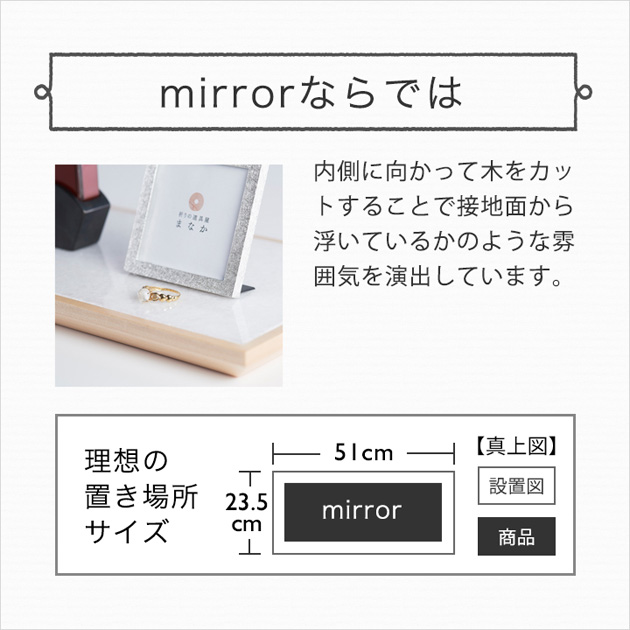 mirror 想セット